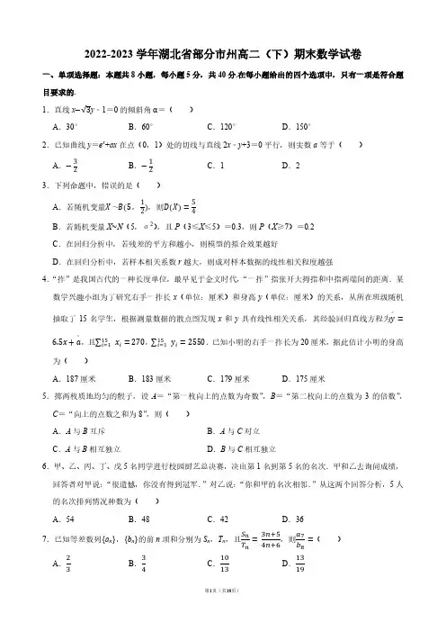2022-2023学年湖北省部分市州高二(下)期末数学试卷【答案版】