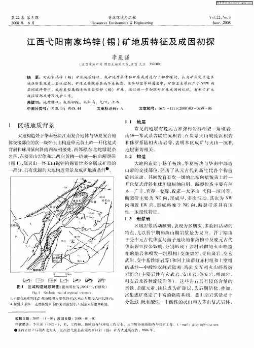 江西弋阳南家坞锌(锡)矿地质特征及成因初探