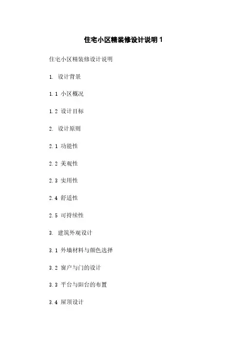 住宅小区精装修设计说明1