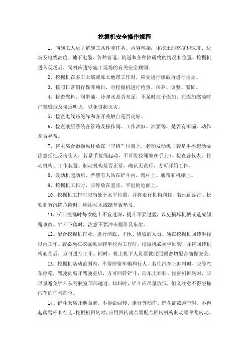 07挖掘、装载机操作规程Microsoft Word 文档