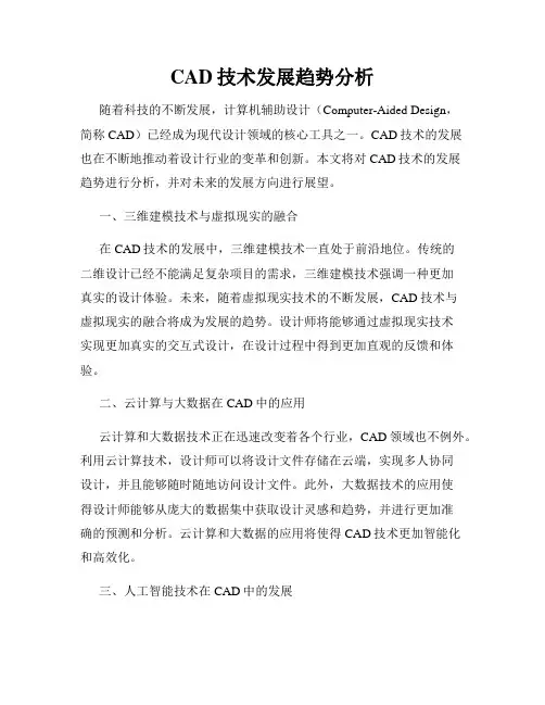 CAD技术发展趋势分析