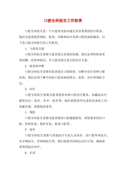 口腔全科医生工作职责