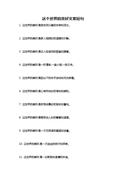这个世界的美好文案短句