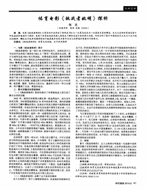 体育电影《挑战者姚明》探析