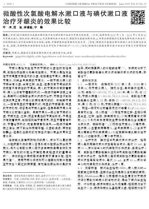 微酸性次氯酸电解水漱口液与碘伏漱口液治疗牙龈炎的效果比较