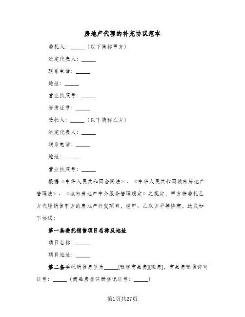 房地产代理的补充协议范本(五篇)