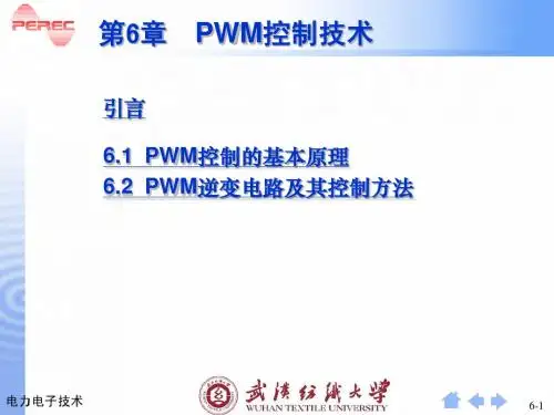 第6章 PWM控制技术