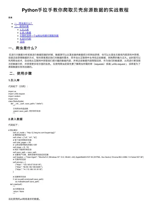 Python手拉手教你爬取贝壳房源数据的实战教程