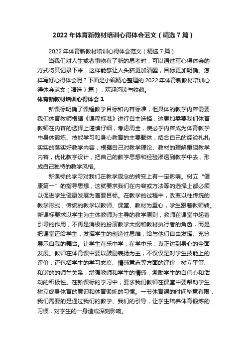 2022年体育新教材培训心得体会范文（精选7篇）