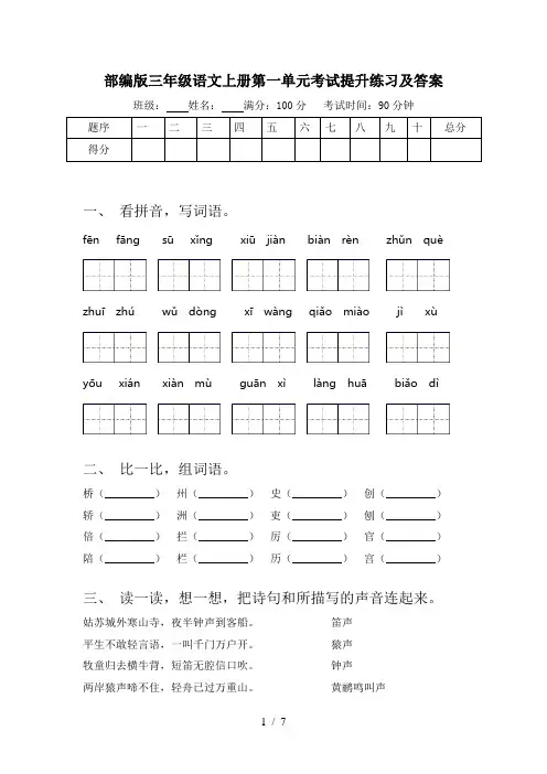 部编版三年级语文上册第一单元考试提升练习及答案