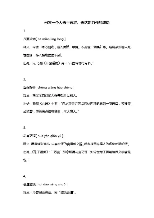 善于言辞的四字词语