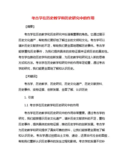 考古学在历史教学和历史研究中的作用