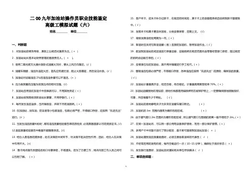 二OO九年加油站操作员职业技能鉴定高级工模拟试题(第六套)