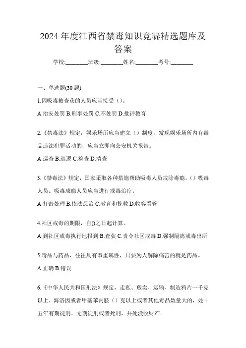 2024年度江西省禁毒知识竞赛精选题库及答案