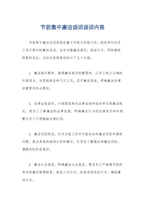 节前集中廉洁谈话谈话内容