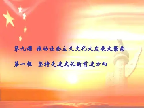 坚持先进文化的前进方向(第一课时)