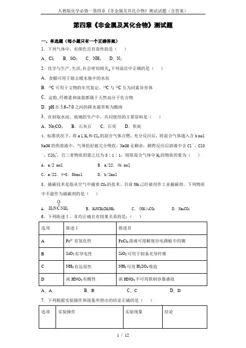 人教版化学必修一第四章《非金属及其化合物》测试试题(含答案)