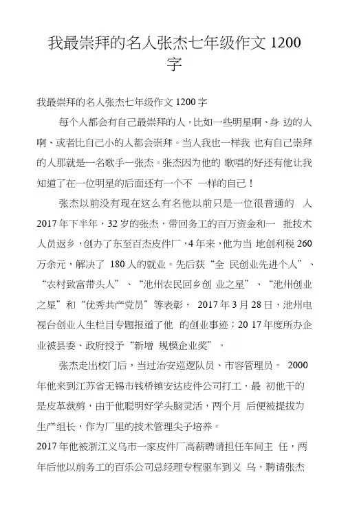 我最崇拜的名人张杰七年级作文1200字