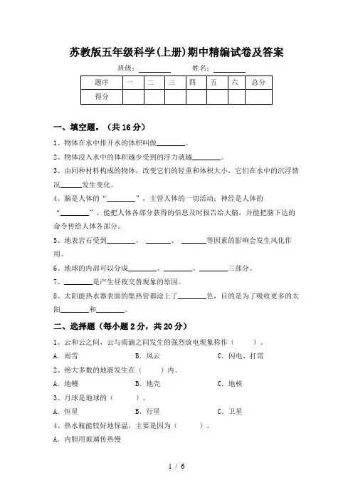 苏教版五年级科学(上册)期中精编试卷及答案