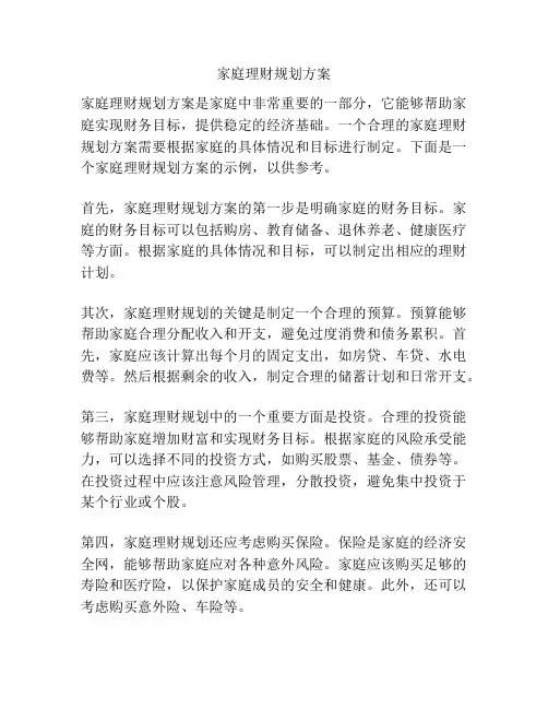 家庭理财规划方案