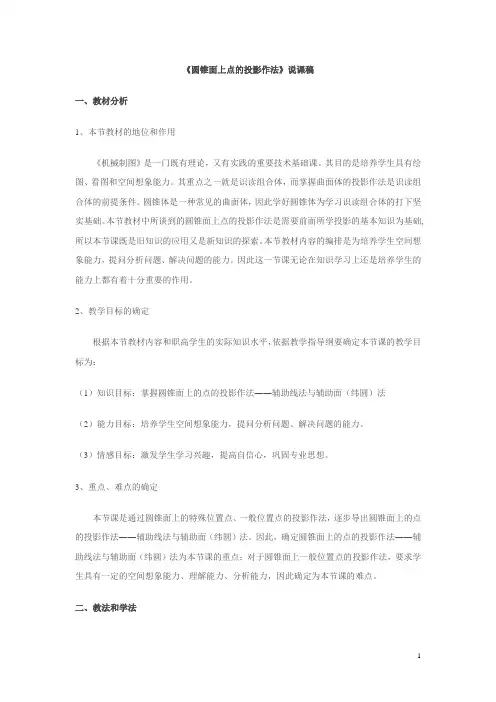 圆锥面上点的投影 《圆锥面上点的投影作法》说课稿