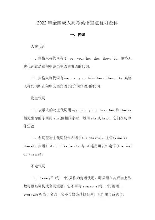 2022年全国成人高考英语重点复习资料