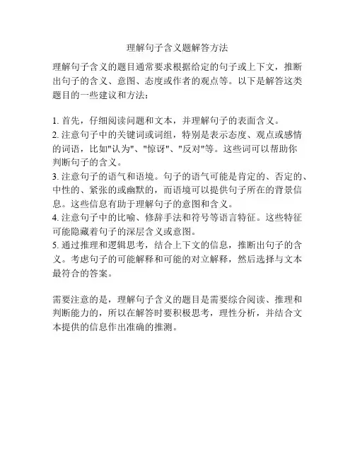 理解句子含义题解答方法