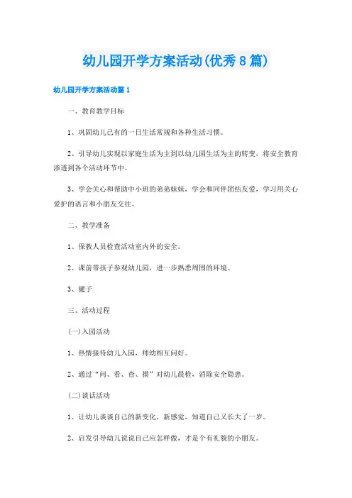 幼儿园开学方案活动(优秀8篇)