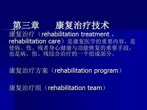 康复治疗1第三章 康复治疗技术