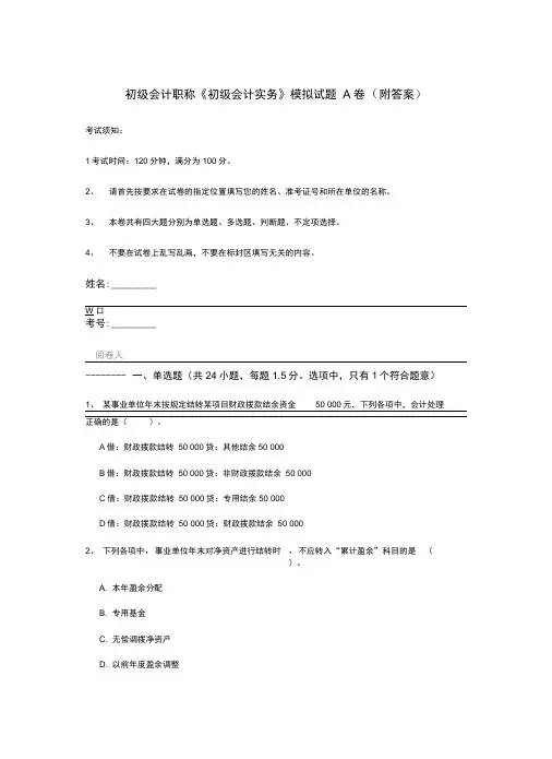 初级会计职称《初级会计实务》模拟试题A卷(附答案)