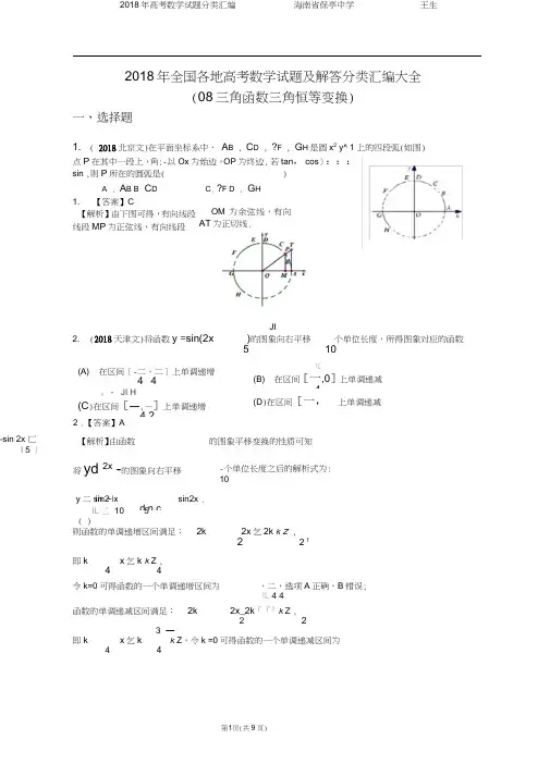 2018年全国各地高考数学试题及解答分类汇编大全(08-三角函数--三角恒等变换)