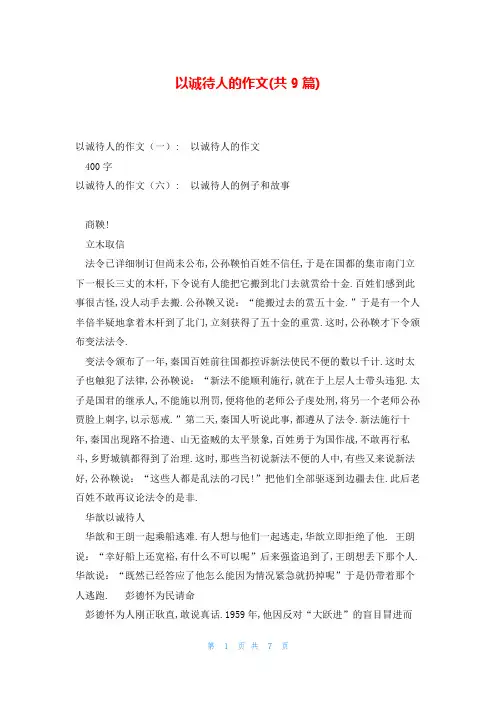 以诚待人的作文(共9篇)