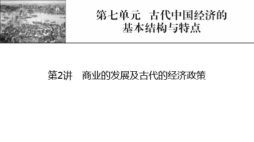 新高考历史人教版一轮复习课件第7单元第2讲商业的发展及古代的经济政策