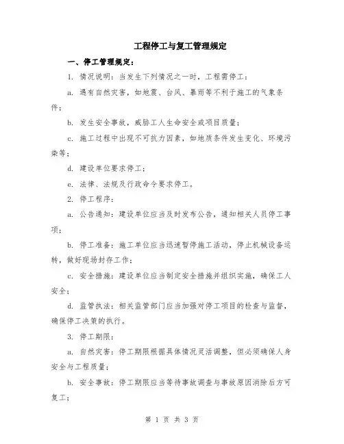 工程停工与复工管理规定