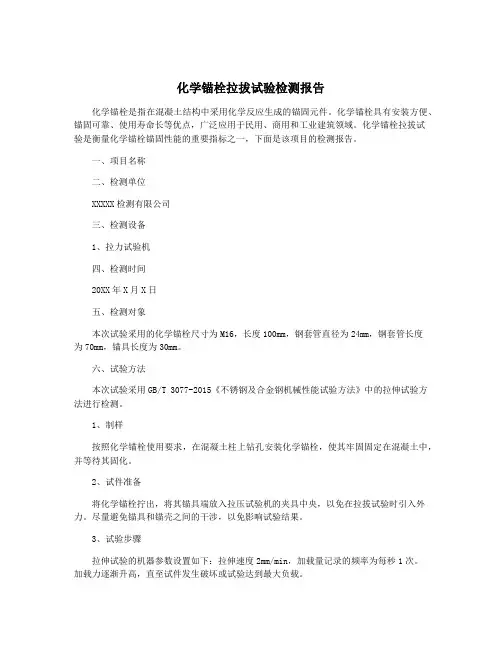 化学锚栓拉拔试验检测报告