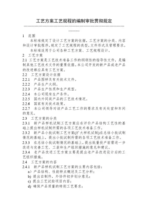 工艺方案工艺规程的编制审批贯彻规定 产品工艺管理制度
