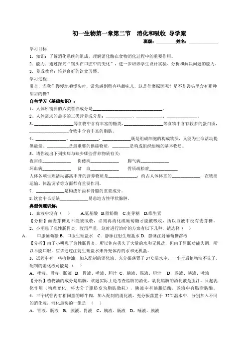 初一生物第一章第二节  消化和吸收 导学案