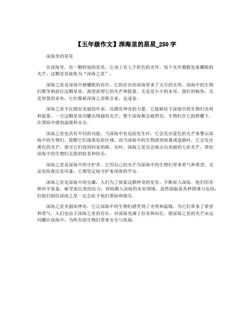 【五年级作文】深海里的星星_250字