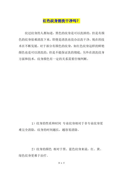 红色纹身能洗干净吗？