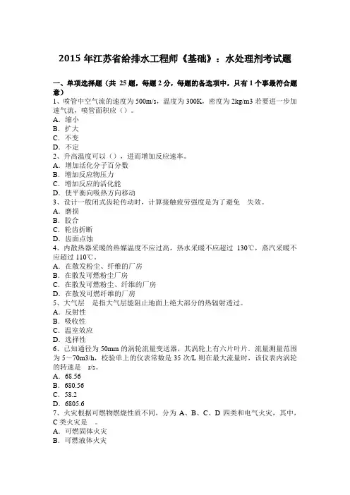 2015年江苏省给排水工程师《基础》：水处理剂考试题