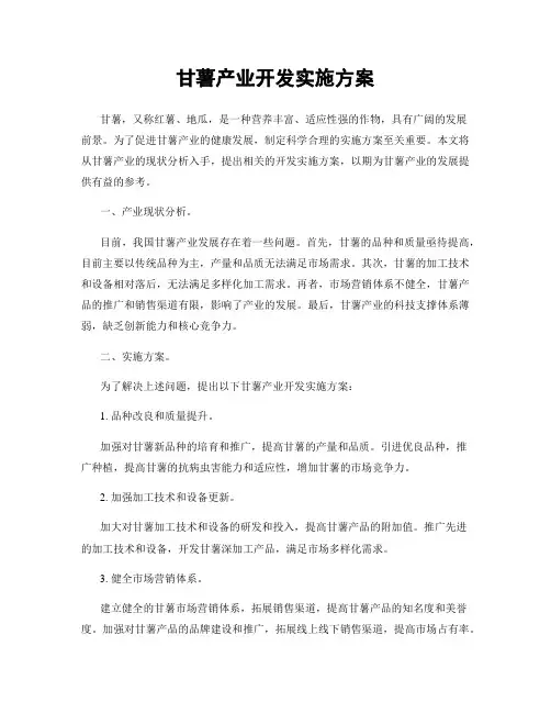 甘薯产业开发实施方案