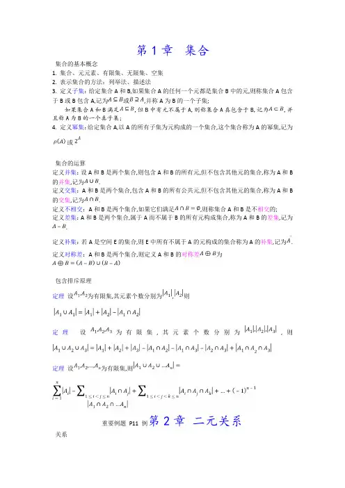 离散数学课本定义和定理