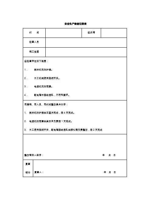 安全生产检查记录表(范表)