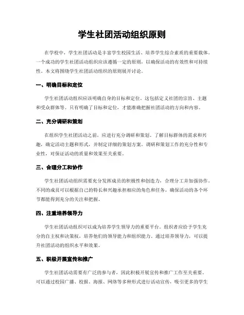 学生社团活动组织原则