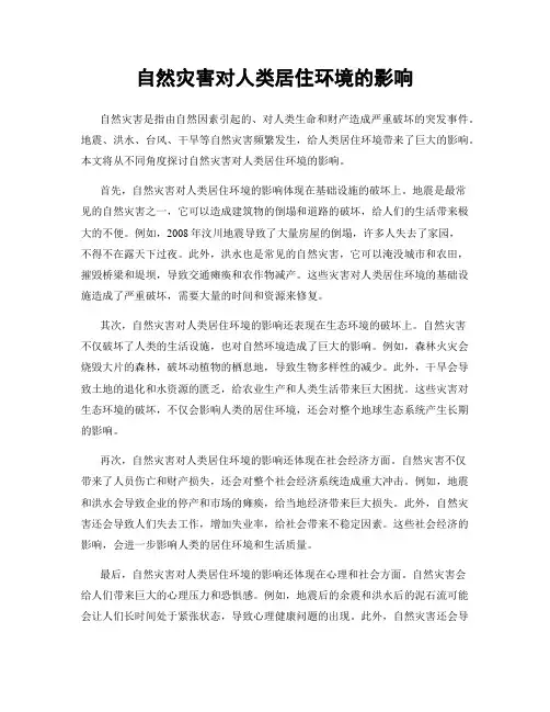 自然灾害对人类居住环境的影响