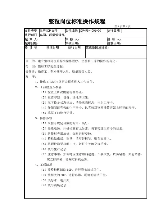 06-整粒岗位标准操作规程