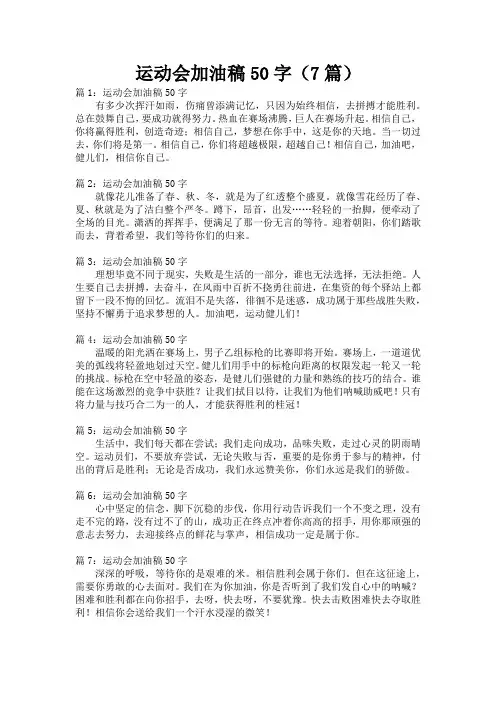 运动会加油稿50字(7篇)