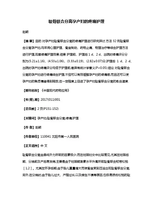 耻骨联合分离孕产妇的疼痛护理