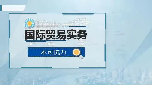 不可抗力国际贸易学