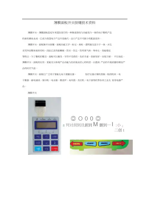 薄膜面板开关按键技术资料